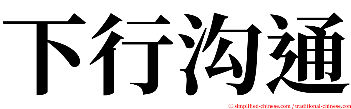 下行沟通 serif font