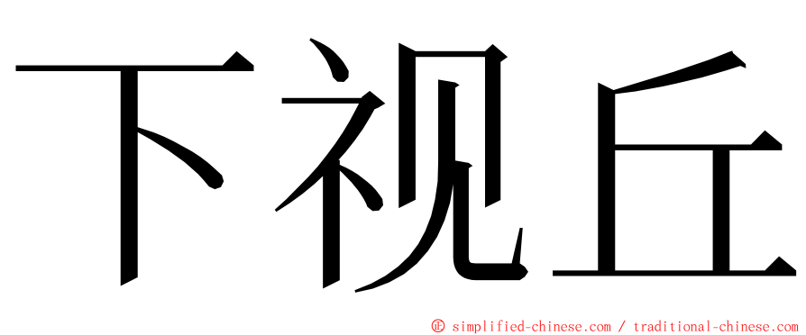 下视丘 ming font