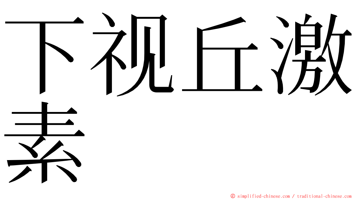 下视丘激素 ming font