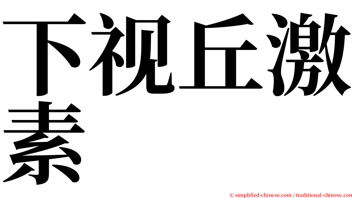 下视丘激素 serif font