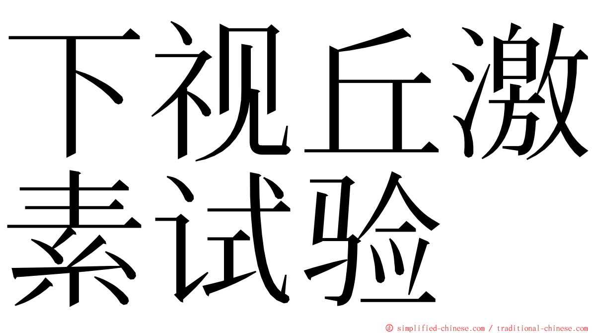 下视丘激素试验 ming font