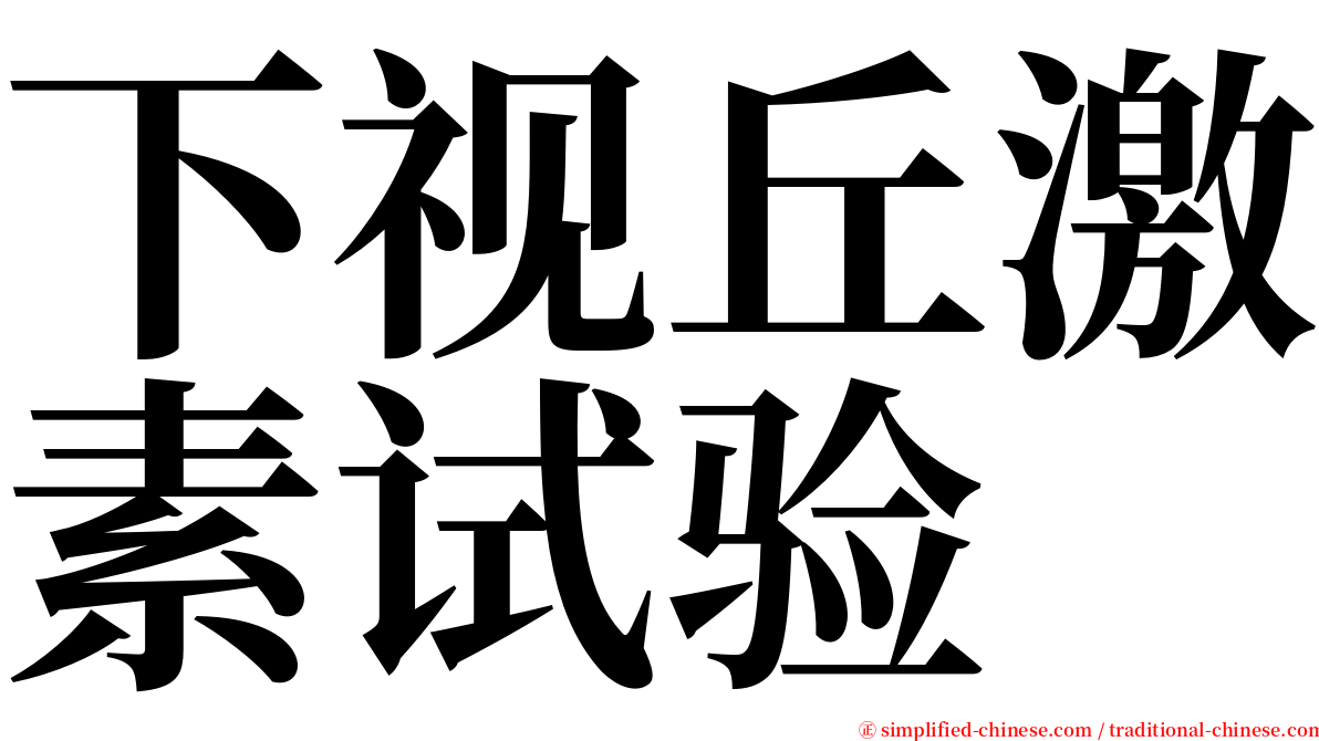 下视丘激素试验 serif font