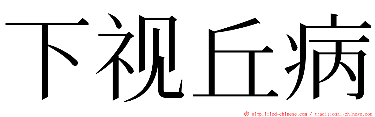 下视丘病 ming font