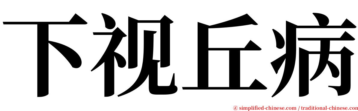 下视丘病 serif font