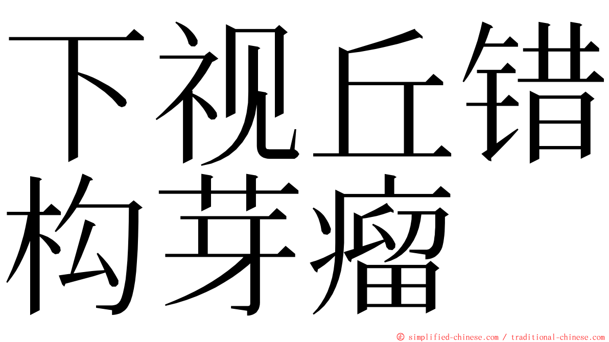 下视丘错构芽瘤 ming font