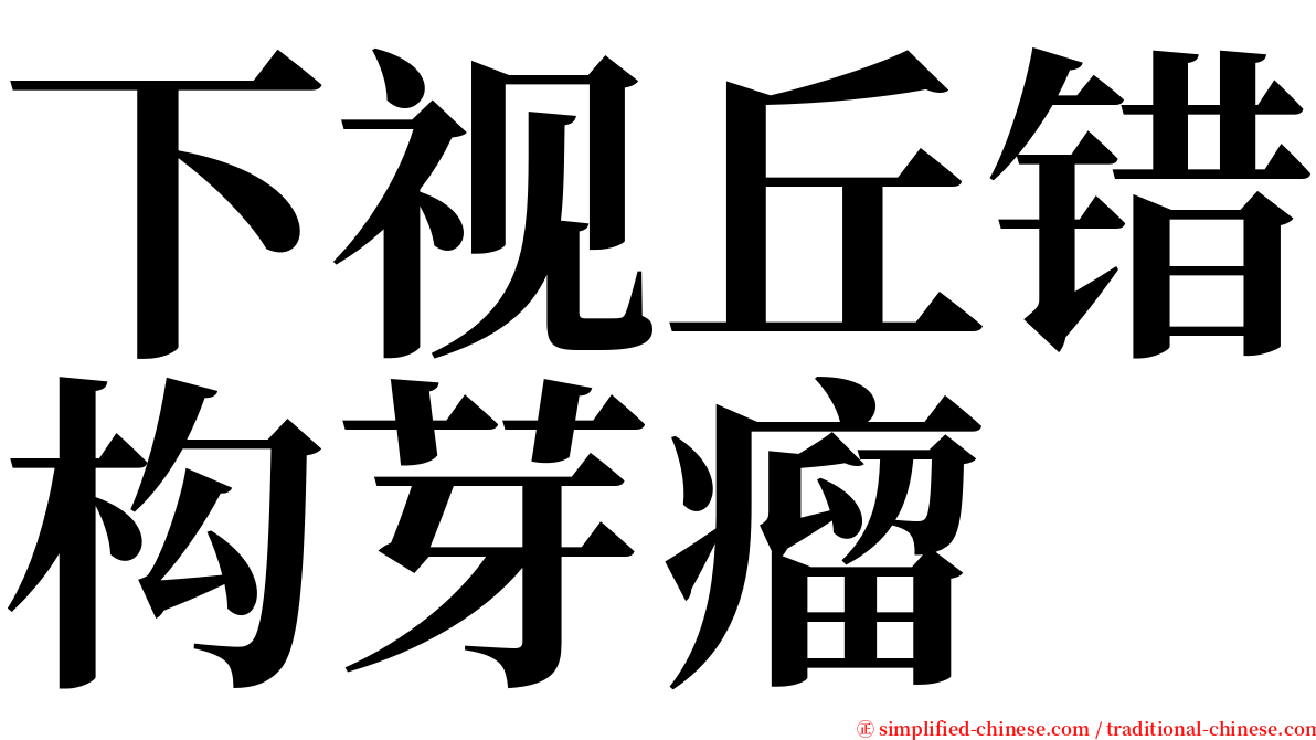 下视丘错构芽瘤 serif font