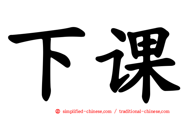下课