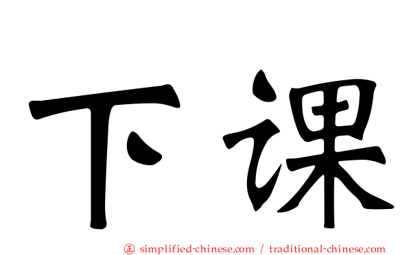 下课