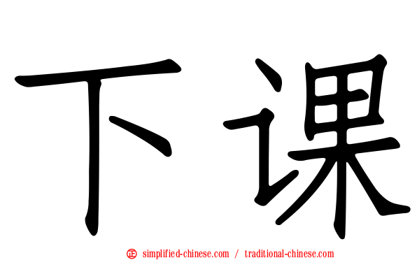 下课