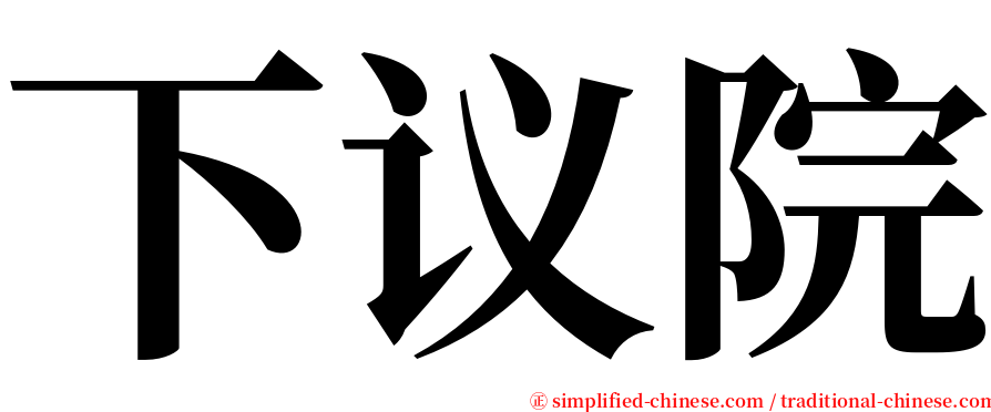 下议院 serif font