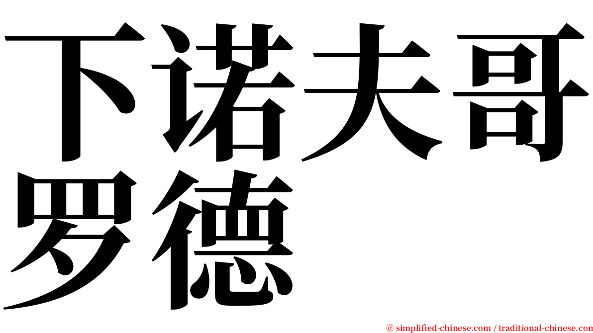 下诺夫哥罗德 serif font