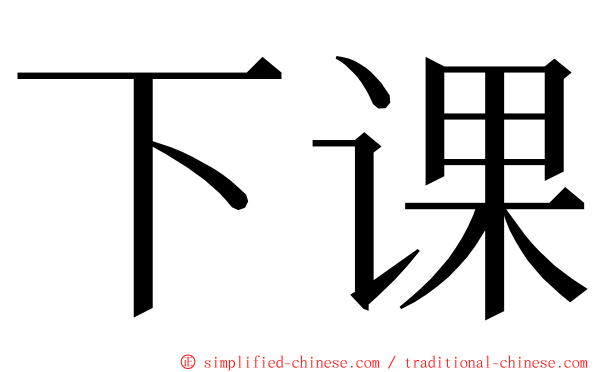 下课 ming font
