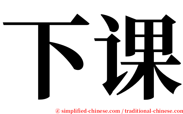 下课 serif font