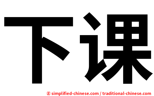 下课