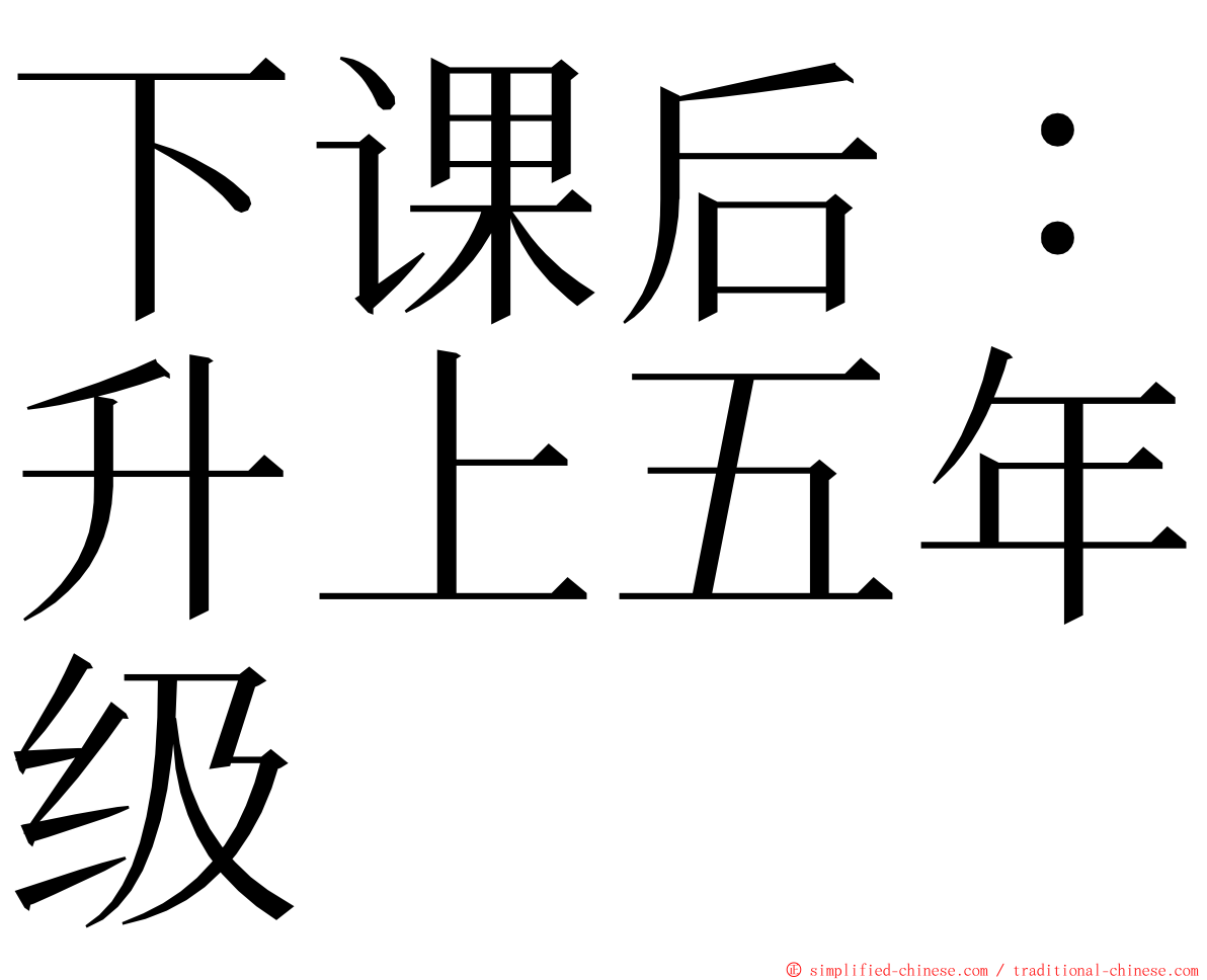 下课后：升上五年级 ming font