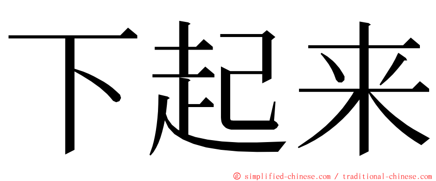 下起来 ming font