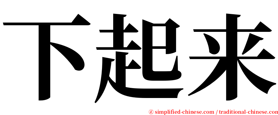 下起来 serif font