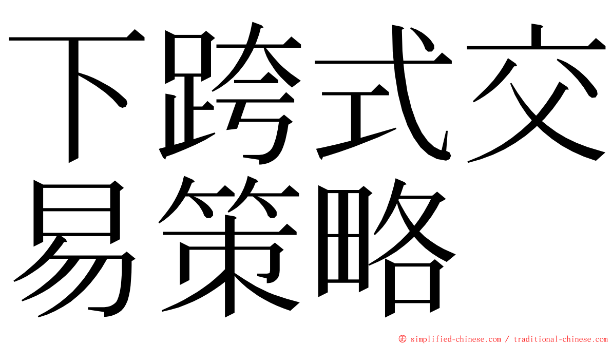 下跨式交易策略 ming font