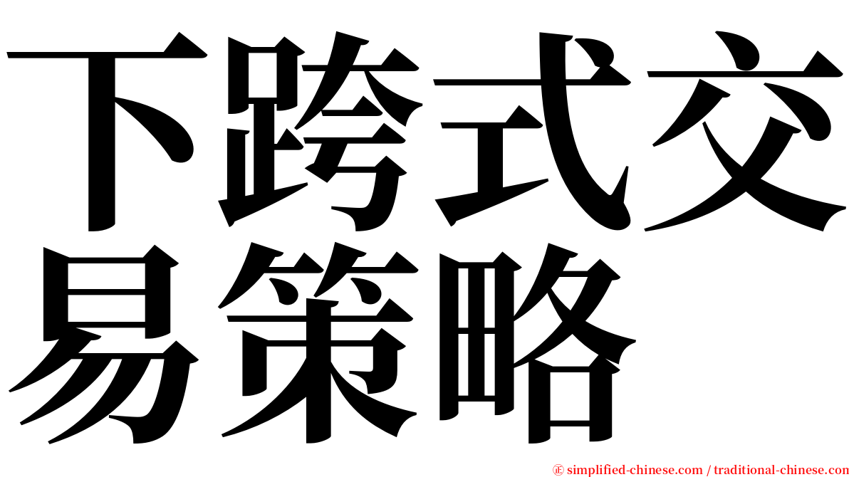 下跨式交易策略 serif font