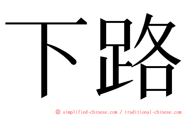 下路 ming font