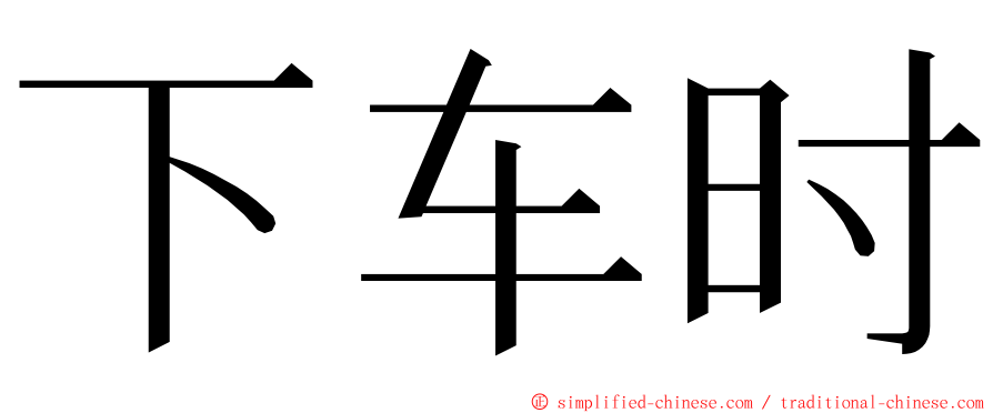 下车时 ming font