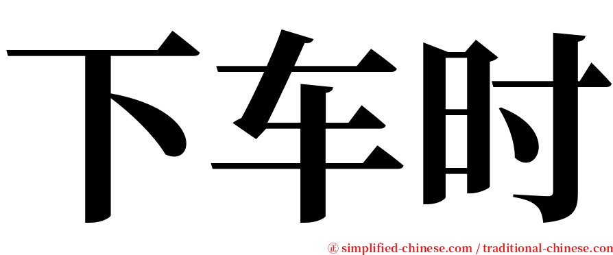 下车时 serif font