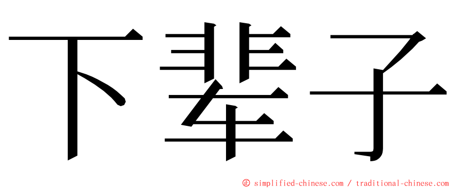 下辈子 ming font