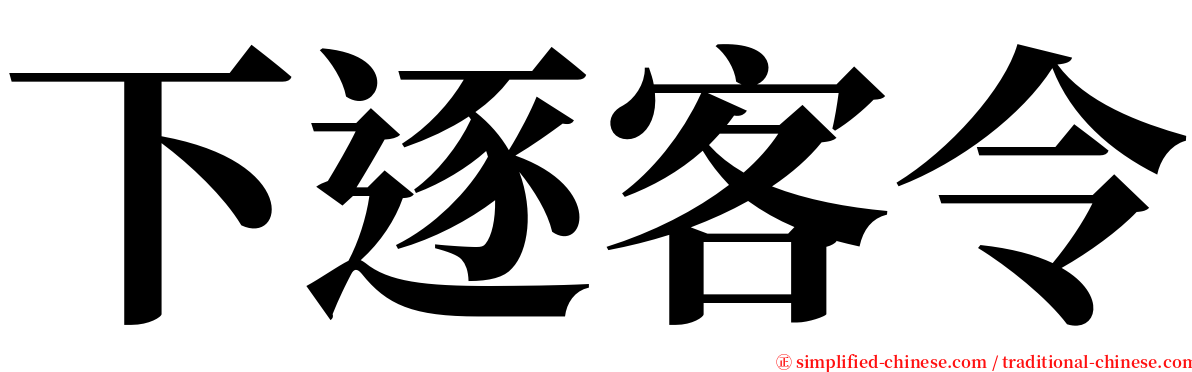 下逐客令 serif font