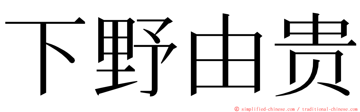 下野由贵 ming font