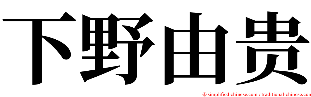 下野由贵 serif font