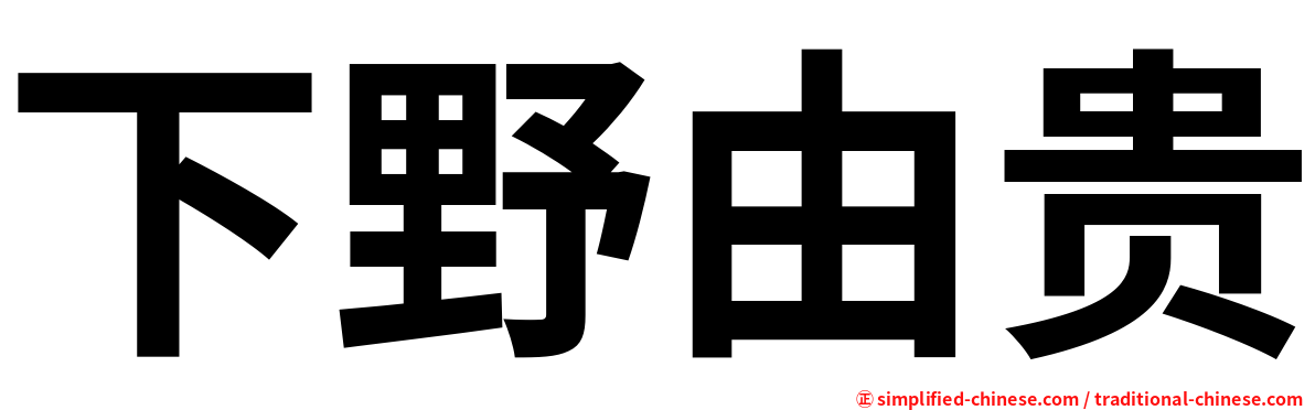 下野由贵