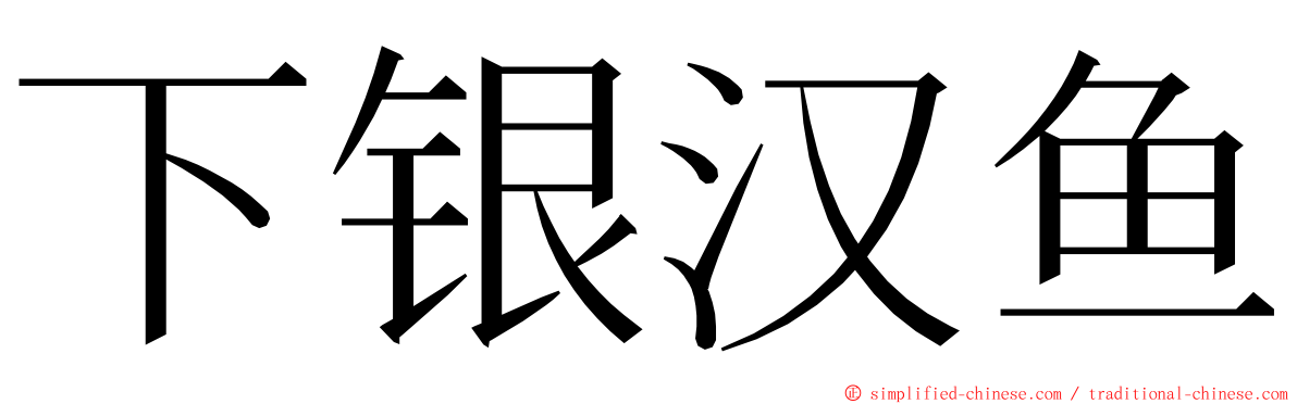 下银汉鱼 ming font