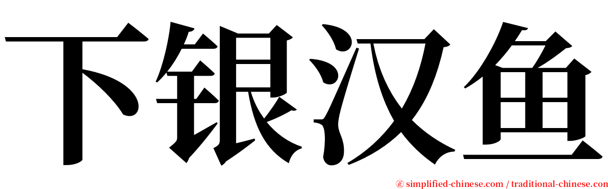 下银汉鱼 serif font