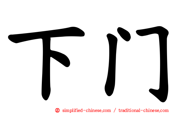 下门