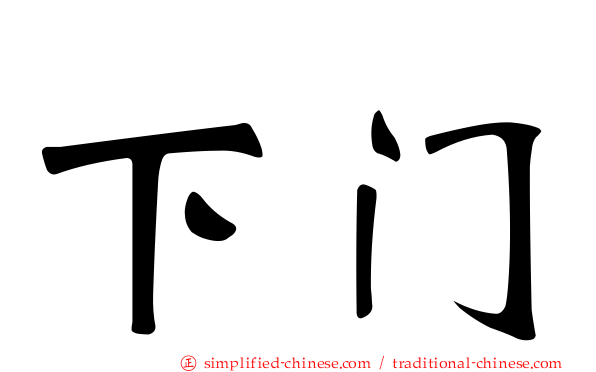 下门
