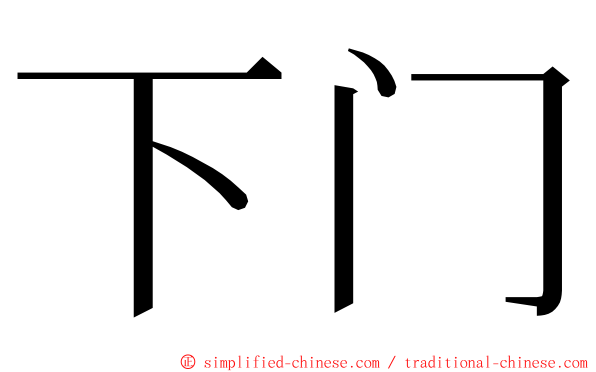 下门 ming font
