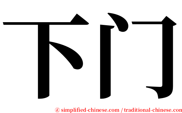 下门 serif font