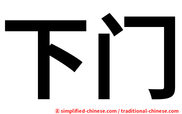 下门