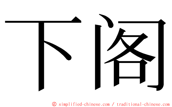 下阁 ming font