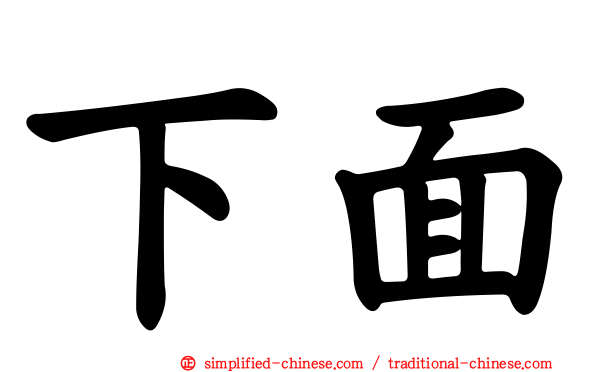 下面