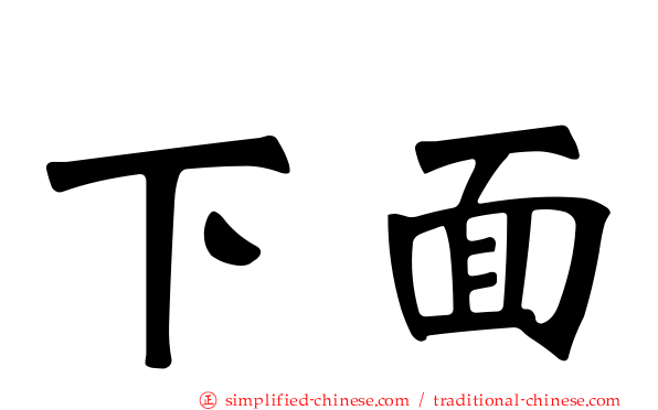 下面