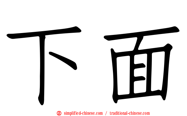 下面