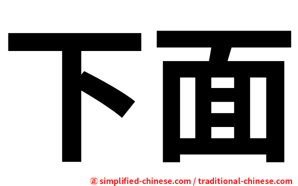 下面