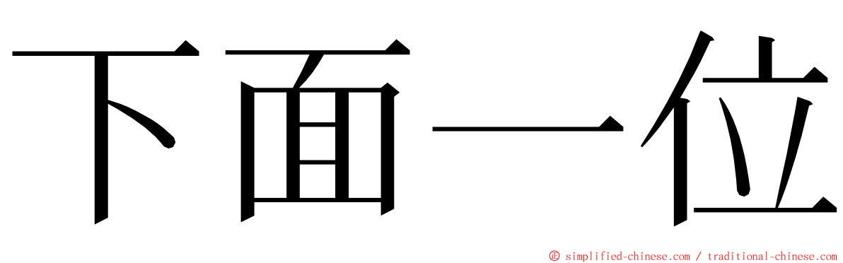 下面一位 ming font