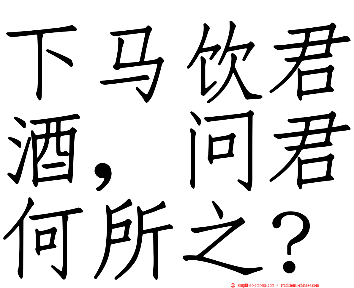 下马饮君酒，问君何所之？