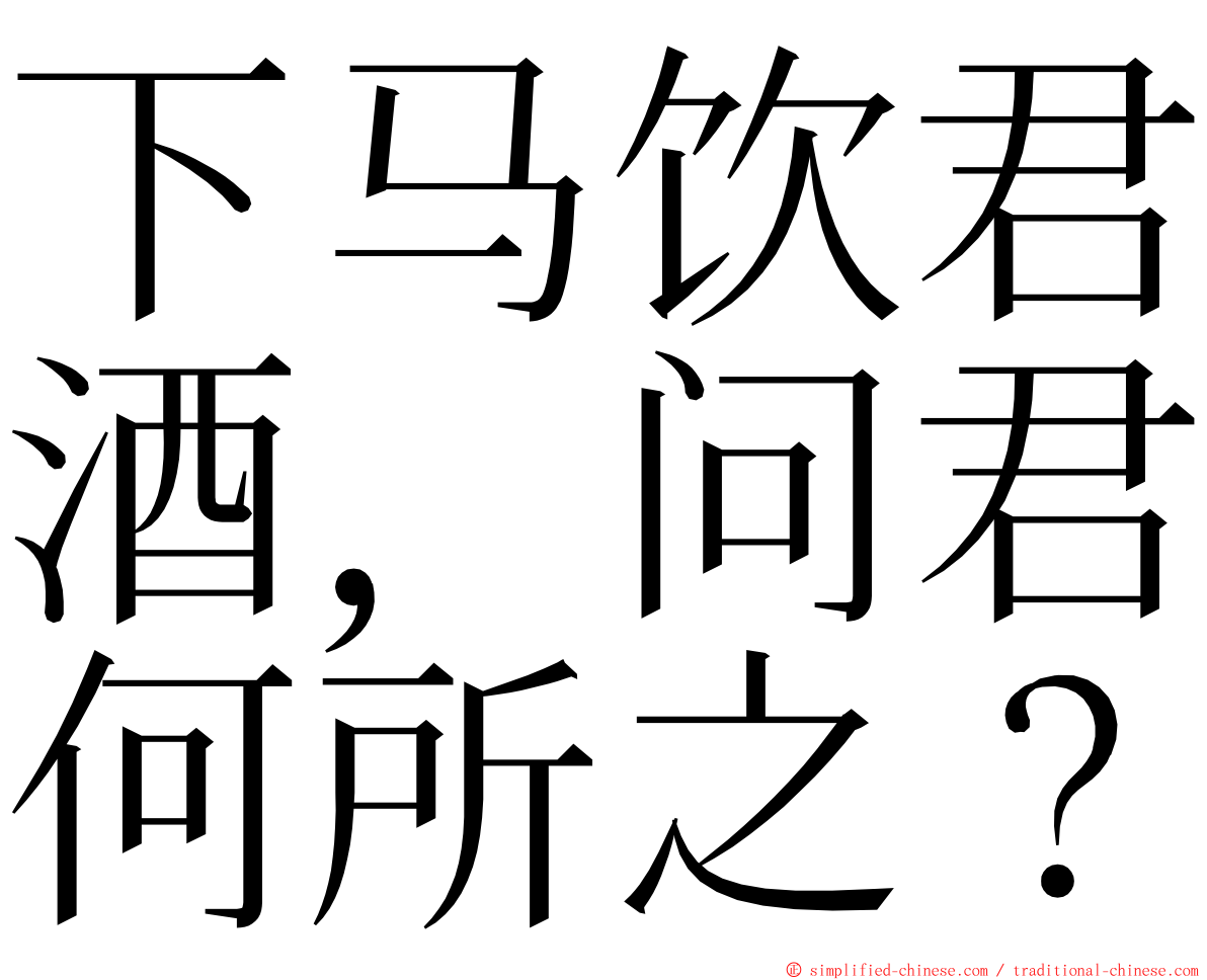 下马饮君酒，问君何所之？ ming font