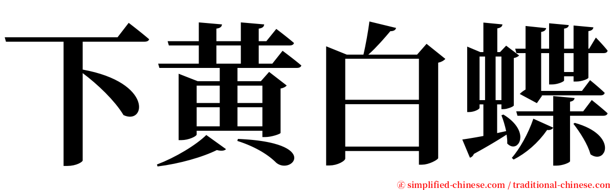 下黄白蝶 serif font