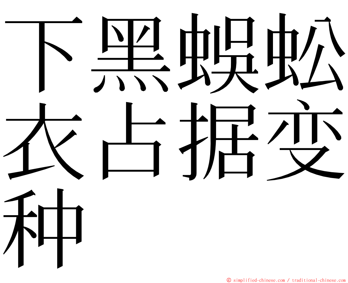 下黑蜈蚣衣占据变种 ming font