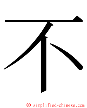 不 ming font