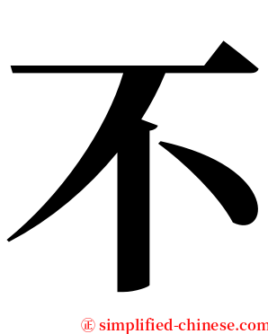 不 serif font